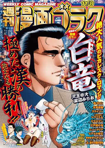 漫画ゴラク 2024年 11/8 号 [雑誌]
