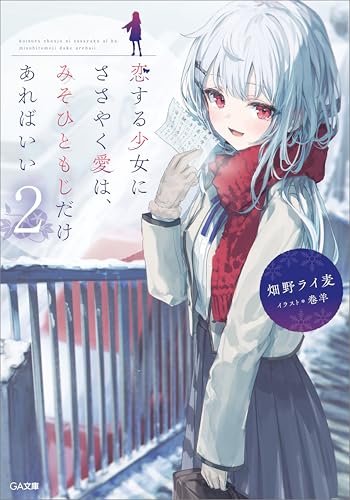 恋する少女にささやく愛は、みそひともじだけあればいい2 (ga文庫)