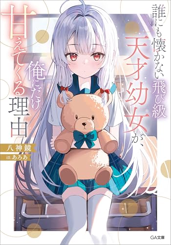 誰にも懐かない飛び級天才幼女が、俺にだけ甘えてくる理由 (ga文庫)