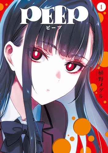 peep(1) (ヤングマガジンコミックス)
