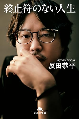 終止符のない人生 (幻冬舎文庫)