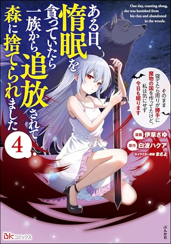 ある日、惰眠を貪っていたら一族から追放されて森に捨てられました そのまま寝てたら周りが勝手に魔物の国を作ってたけど、私は気にせず今日も眠ります 4巻 表紙