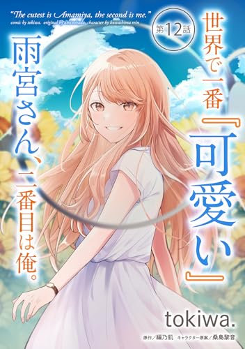 世界で一番『可愛い』雨宮さん、二番目は俺。 第12話【単話版】 世界で一番『可愛い』雨宮さん、二番目は俺。【単話版】 (コミックライド)