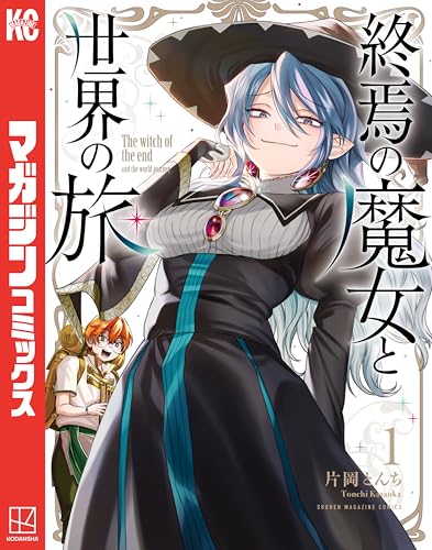 終焉の魔女と世界の旅 1巻 表紙