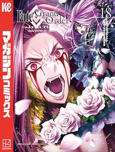 Fate/Grand Order-turas realta- 18巻 表紙