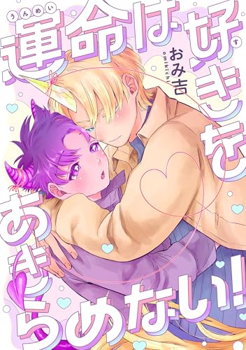 運命は好きをあきらめない！　【連載版】: 5 (gateauコミックス)