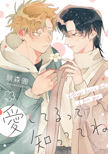 愛してるって知っててね　【連載版】: 5 (gateauコミックス)