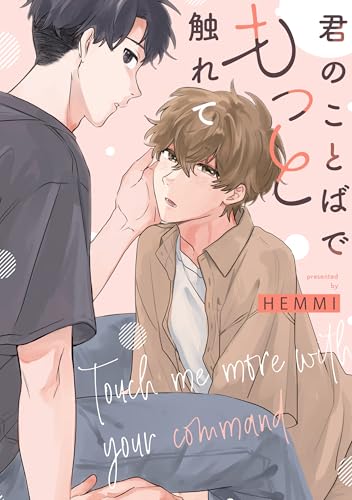 君のことばでもっと触れて　【連載版】: 3 (gateauコミックス)