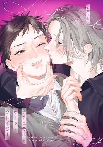 ナチュラル・ボーン・クレイジー　【連載版】: 5 (gateauコミックス)