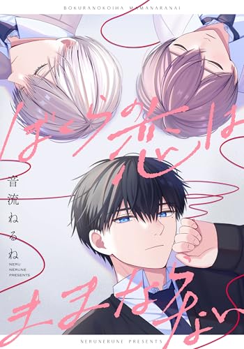 ぼくらの恋はままならない　【連載版】: 1 (gateauコミックス)