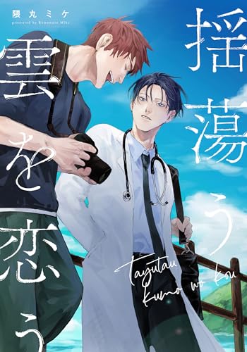 揺蕩う雲を恋う　【連載版】: 1 (gateauコミックス)