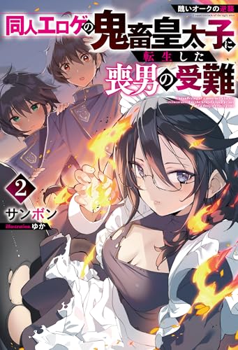 醜いオークの逆襲　同人エロゲの鬼畜皇太子に転生した喪男の受難2【電子版限定描き下ろし付き】 (Mノベルス)
