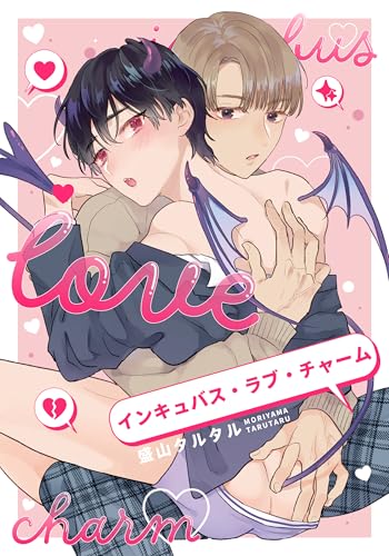 インキュバス・ラブ・チャーム　【連載版】: 2 (gateauコミックス)