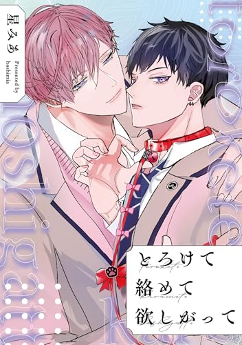 とろけて絡めて欲しがって　【連載版】: 5 (gateauコミックス)