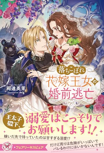 落ちこぼれ花嫁王女の婚前逃亡【特典SS付】【イラスト付】 (フェアリーキス)