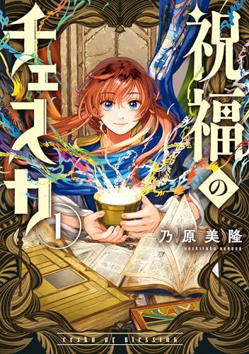 祝福のチェスカ: 1【電子限定描き下ろし付き】 (ZERO-SUMコミックス)