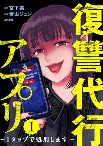 復讐代行アプリ ~1タップで処刑します~ (1) (comic risky(リスキー))