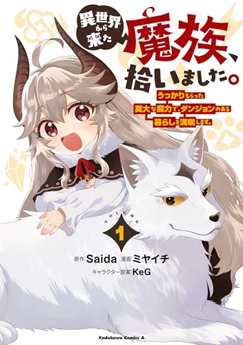 異世界から来た魔族、拾いました。 うっかりもらった莫大な魔力で、ダンジョンのある暮らしを満喫します。(1) (角川コミックス・エース)