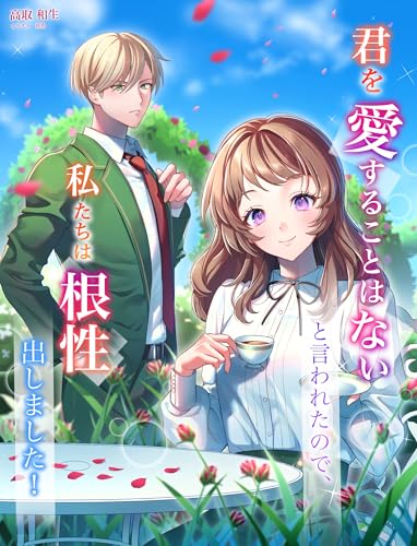 君を愛することはないと言われたので、私たちは根性出しました! (フリージア文庫)