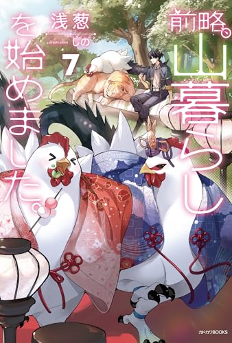前略、山暮らしを始めました。7 (カドカワbooks)