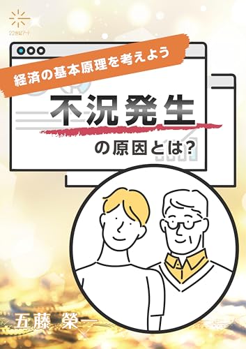 経済の基本原理を考えよう：不況発生の原因とは？（２２世紀アート）