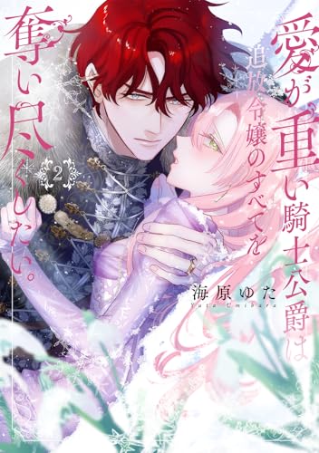 愛が重い騎士公爵は、追放令嬢のすべてを奪い尽くしたい。【コミックス版/電子限定描き下ろし漫画付き】(2) (乙女チック)