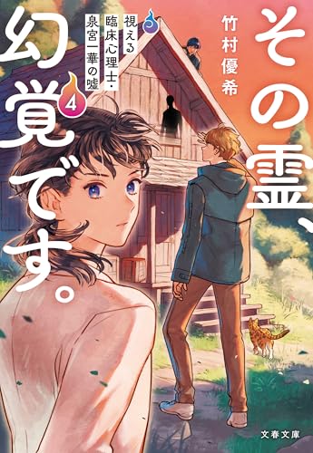 その霊、幻覚です。　視える臨床心理士・泉宮一華の噓4 (文春文庫)