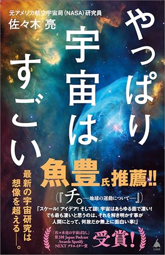やっぱり宇宙はすごい (sb新書)