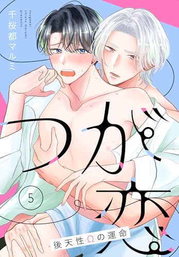 つが恋～後天性Ωの運命～［ばら売り］　第5話 (花丸コミックス)