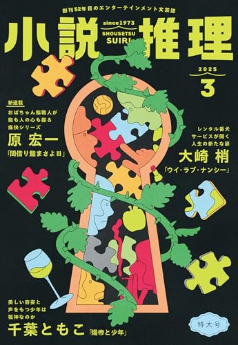 小説推理 2025年3月号