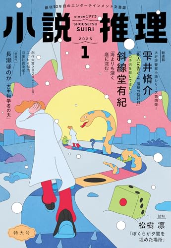 小説推理 2025年1月号