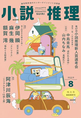 小説推理 2025年8月号