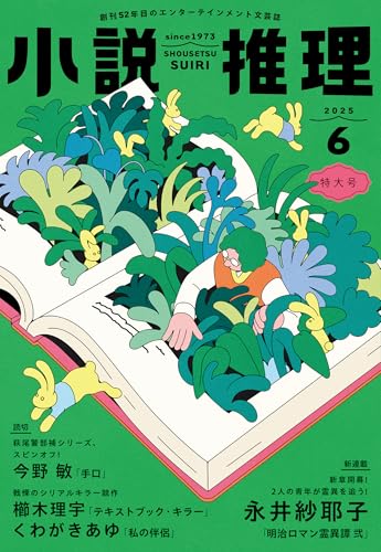 小説推理 2025年6月号