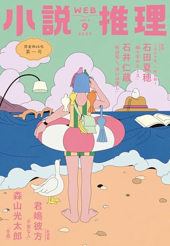 web小説推理 2025年9月号