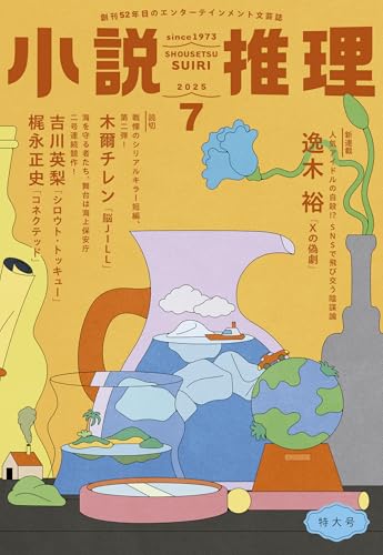 小説推理 2025年7月号