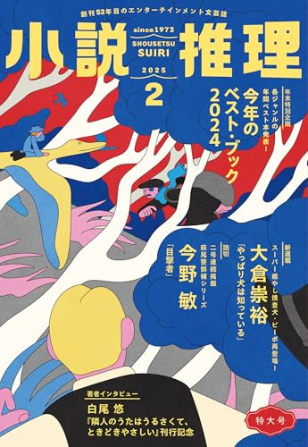 小説推理 2025年2月号