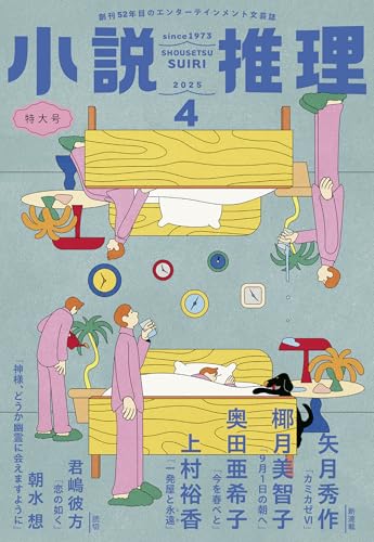 小説推理 2025年4月号