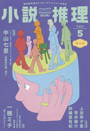 小説推理 2025年5月号