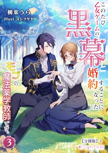 このたび、乙女ゲームの黒幕と婚約することになった、モブの魔法薬学教師です。 (3)【分冊版】1 このたび、乙女ゲームの黒幕と婚約することになった、モブの魔法薬学教師です。【分冊版】 (ミーティアノベルス)