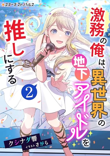 激務の俺は、異世界の地下アイドルを推しにする(2) (スターダストノベルス)