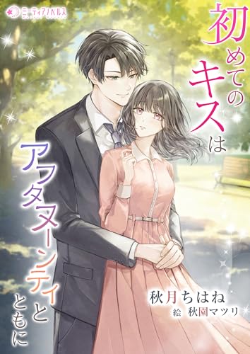 初めてのキスはアフタヌーンティとともに (ミーティアノベルス)