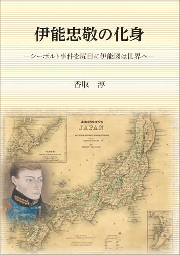 伊能忠敬の化身 ～シーボルト事件を尻目に伊能図は世界へ～