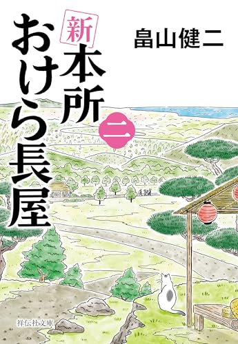 新 本所おけら長屋(二) (祥伝社文庫)
