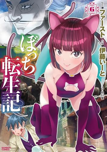 ぼっち転生記 (6) (バンブーコミックス 異世界bc)