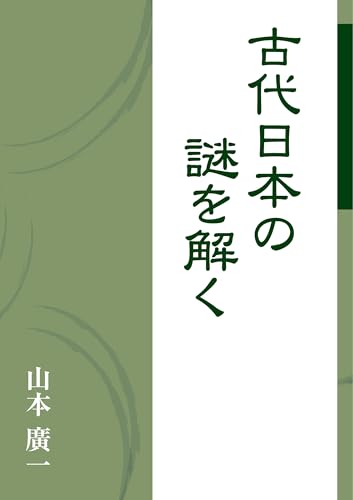 古代日本の謎を解く
