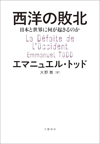 西洋の敗北　日本と世界に何が起きるのか (文春e-book)