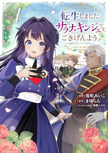 転生しました、サラナ・キンジェです。ごきげんよう。　~優雅なスローライフで大忙し~1【電子書店共通特典イラスト付】 (アース・スターコミックス)