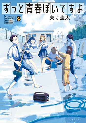 ずっと青春ぽいですよ 3巻 表紙