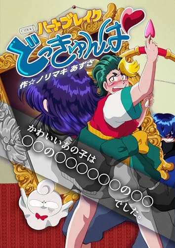 ハートブレイクどっきゅんぱ!　第0話電柱ナンパボーイ (コルク)