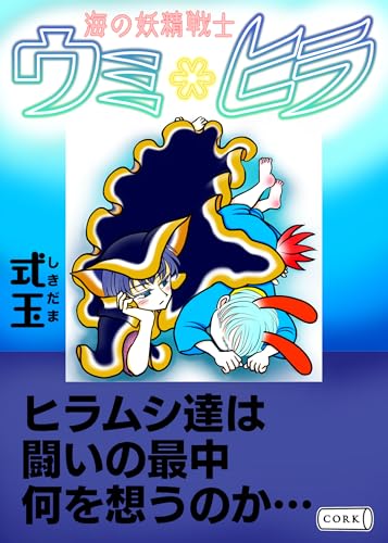 海の妖精戦士 ウミ*ヒラ (コルク)